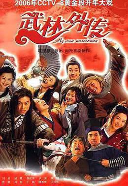 武林外传2006