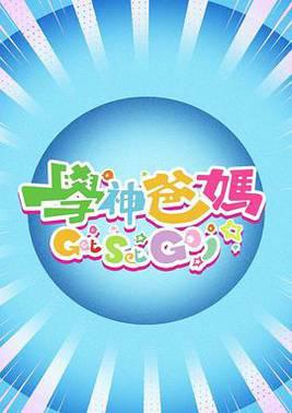 学神爸妈Get Set Go！粤语