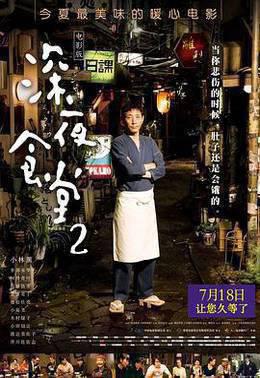 深夜食堂2