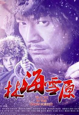 林海雪原2017
