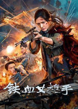 铁血女枪手