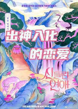 出神入化的恋爱