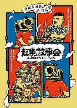 赶集故事会