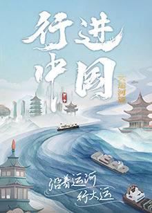 行进中国大运河篇