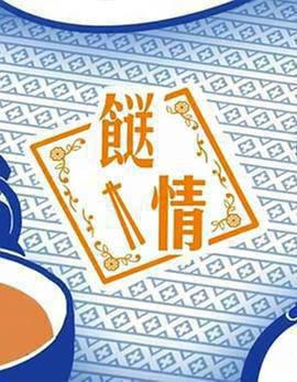 餸情粤语