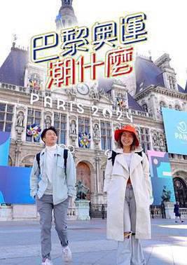 巴黎奥运潮什么粤语