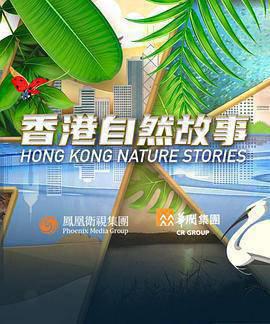 香港自然故事粤语
