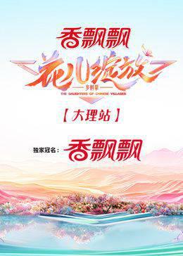 花儿绽放 大理站