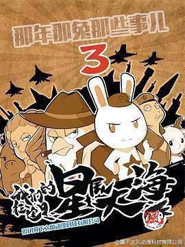 那年那兔那些事  第三季