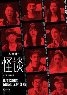 不思异：怪谈