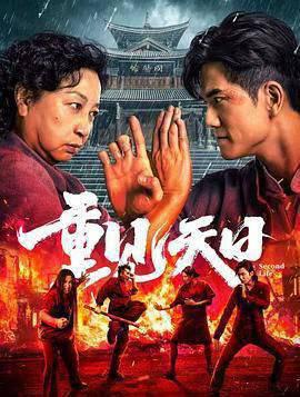 重见天日