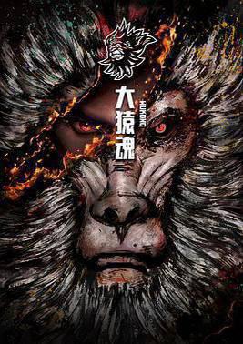 大猿魂特别篇