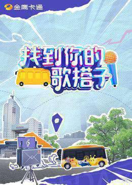 找到你的歌搭子