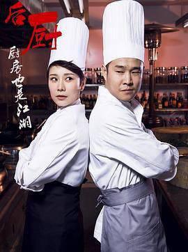 后厨