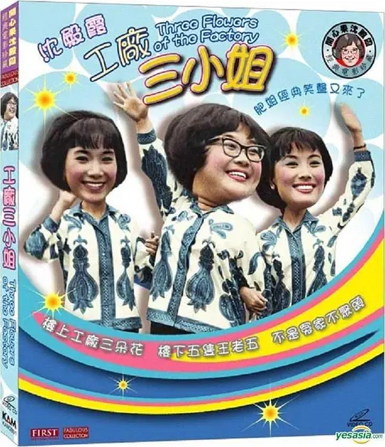 工厂三小姐粤语