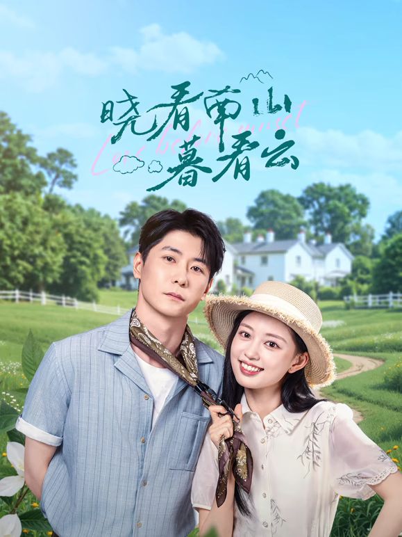 晓看南山暮看云